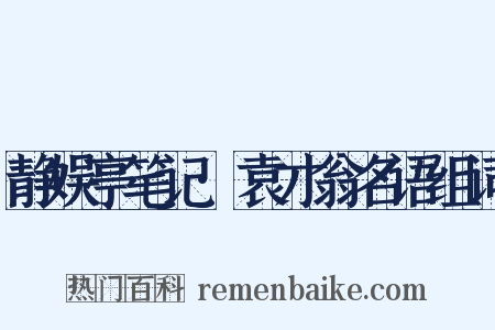 静娱亭笔记·袁才翁名语组词是什么意思的图片